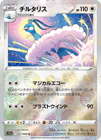 Image for Altaria - 057/068 (Poke Ball Pattern) (057/068) (S11a: Incandescent Arcana) (S11a) - Pokemon Japan