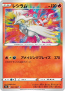Image for Reshiram (021/190) (S4a: Shiny Star V) (S4a) - Pokemon Japan