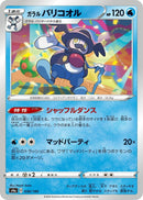 Image for Galarian Mr. Rime (030/190) (S4a: Shiny Star V) (S4a) - Pokemon Japan