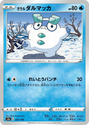 Image for Galarian Darumaka (037/190) (S4a: Shiny Star V) (S4a) - Pokemon Japan