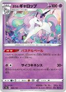 Image for Galarian Rapidash (068/190) (S4a: Shiny Star V) (S4a) - Pokemon Japan