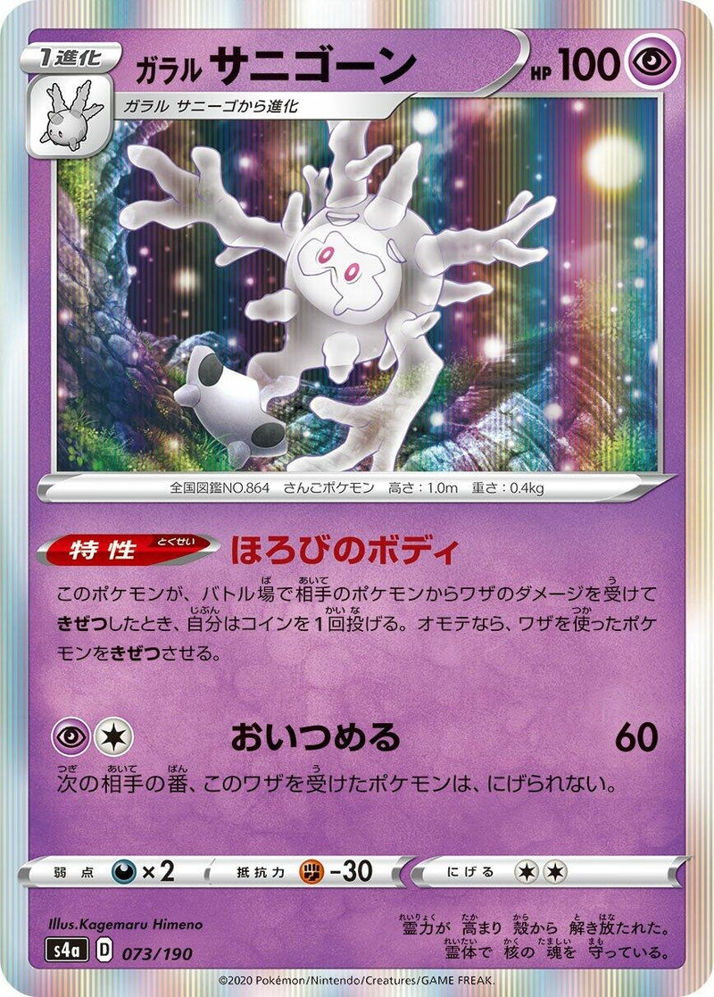 Image for Galarian Cursola (073/190) (S4a: Shiny Star V) (S4a) - Pokemon Japan