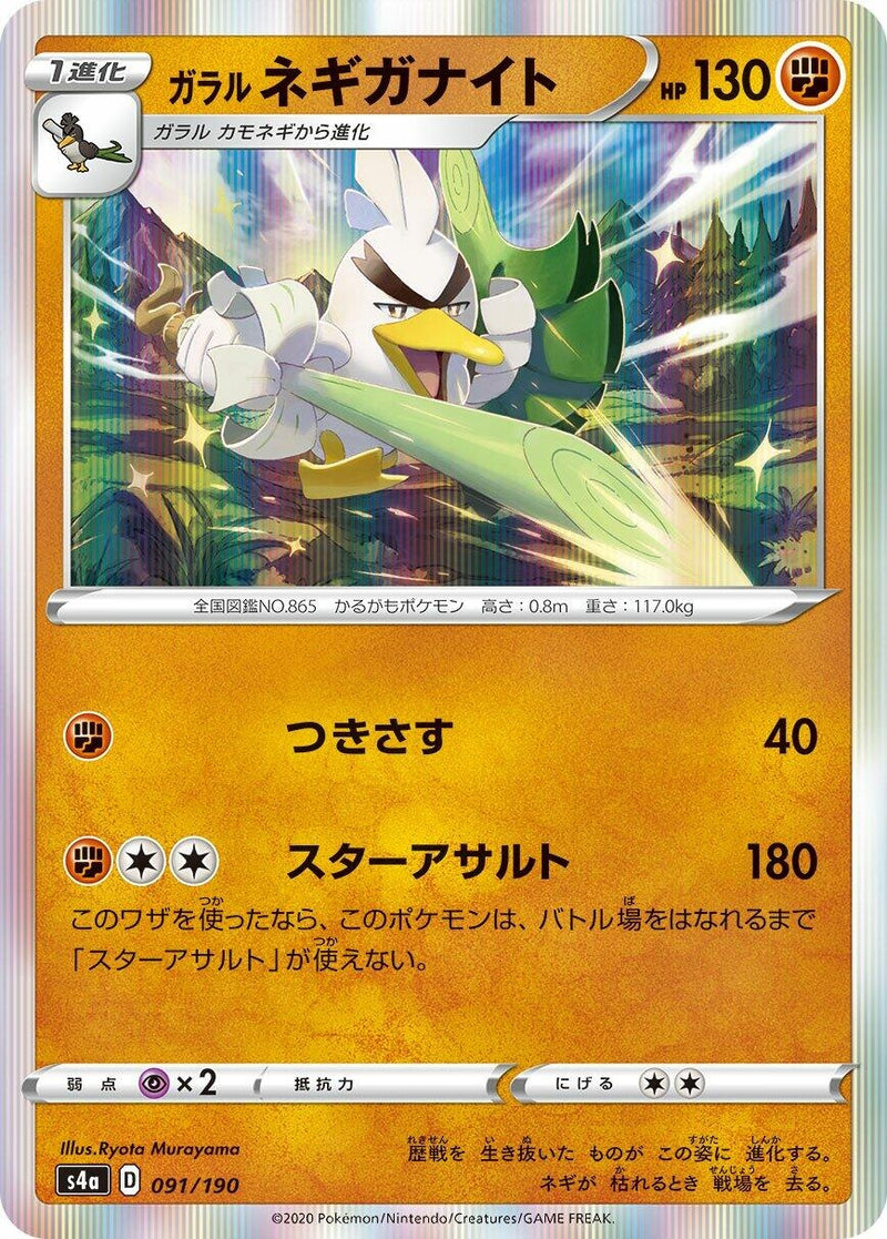 Image for Galarian Sirfetch'd (091/190) (S4a: Shiny Star V) (S4a) - Pokemon Japan