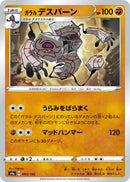 Image for Galarian Runerigus (093/190) (S4a: Shiny Star V) (S4a) - Pokemon Japan
