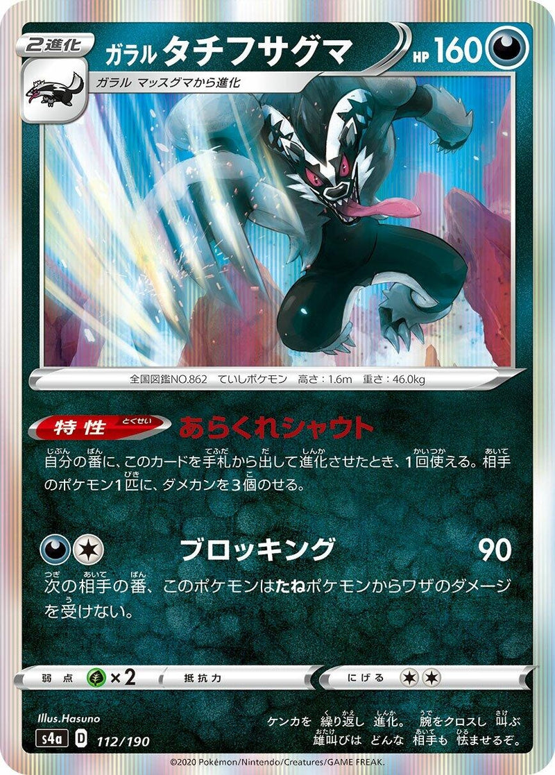 Image for Galarian Obstagoon (112/190) (S4a: Shiny Star V) (S4a) - Pokemon Japan