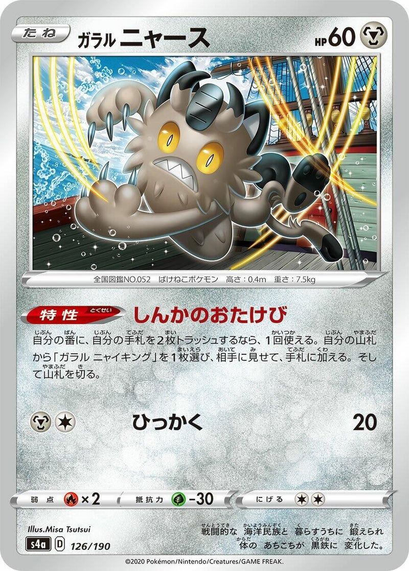 Image for Galarian Meowth (126/190) (S4a: Shiny Star V) (S4a) - Pokemon Japan