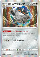 Image for Galarian Perrserker (127/190) (S4a: Shiny Star V) (S4a) - Pokemon Japan