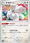 Image for Cinccino (143/190) (S4a: Shiny Star V) (S4a) - Pokemon Japan