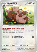 Image for Greedent (149/190) (S4a: Shiny Star V) (S4a) - Pokemon Japan