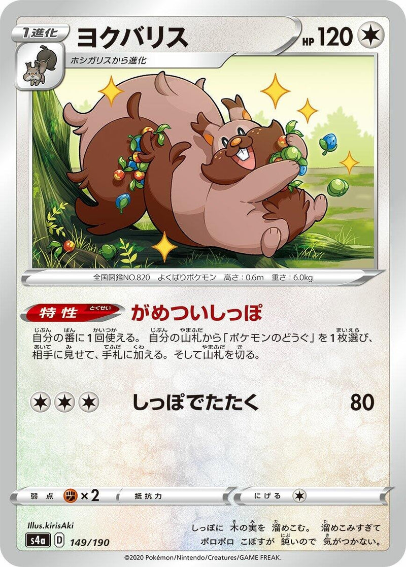 Image for Greedent (149/190) (S4a: Shiny Star V) (S4a) - Pokemon Japan