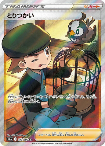 Bird Keeper (193/190) (S4a: Shiny Star V) (S4a) Pokemon Japan