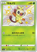 Grookey (203/190) (S4a: Shiny Star V) (S4a) Pokemon Japan