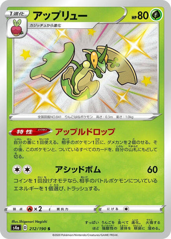 Flapple (212/190) (S4a: Shiny Star V) (S4a) Pokemon Japan