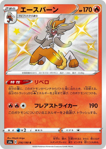 Cinderace (216/190) (S4a: Shiny Star V) (S4a) Pokemon Japan