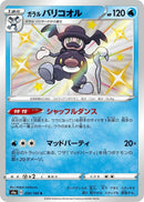 Galarian Mr. Rime (220/190) (S4a: Shiny Star V) (S4a) Pokemon Japan