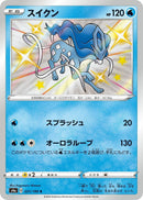 Suicune (221/190) (S4a: Shiny Star V) (S4a) Pokemon Japan