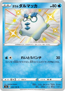 Galarian Darumaka (222/190) (S4a: Shiny Star V) (S4a) Pokemon Japan