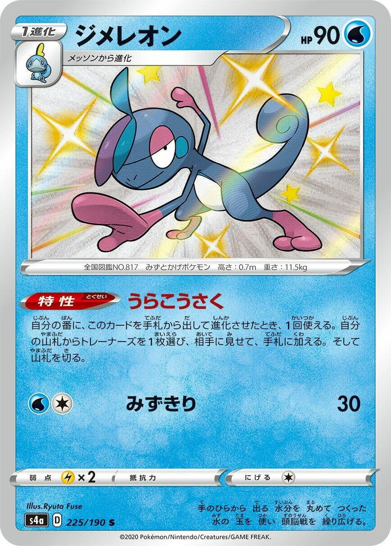 Drizzile (225/190) (S4a: Shiny Star V) (S4a) Pokemon Japan