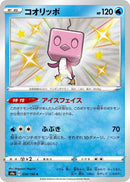 Eiscue (234/190) (S4a: Shiny Star V) (S4a) Pokemon Japan