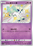Image for Galarian Ponyta (246/190) (S4a: Shiny Star V) (S4a) - Pokemon Japan