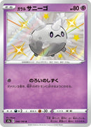 Galarian Corsola (248/190) (S4a: Shiny Star V) (S4a) Pokemon Japan