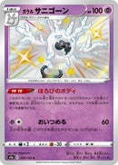Galarian Cursola (249/190) (S4a: Shiny Star V) (S4a) Pokemon Japan