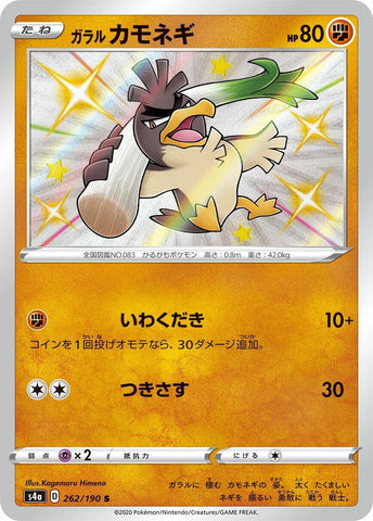 Galarian Farfetch'd (262/190) (S4a: Shiny Star V) (S4a) Pokemon Japan