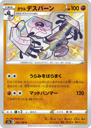 Image for Galarian Runerigus (265/190) (S4a: Shiny Star V) (S4a) - Pokemon Japan
