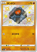 Rolycoly (266/190) (S4a: Shiny Star V) (S4a) Pokemon Japan