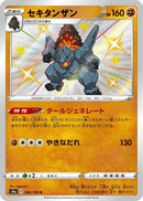 Image for Coalossal (268/190) (S4a: Shiny Star V) (S4a) - Pokemon Japan