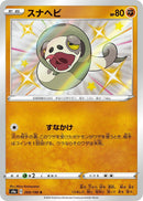 Image for Silicobra (269/190) (S4a: Shiny Star V) (S4a) - Pokemon Japan