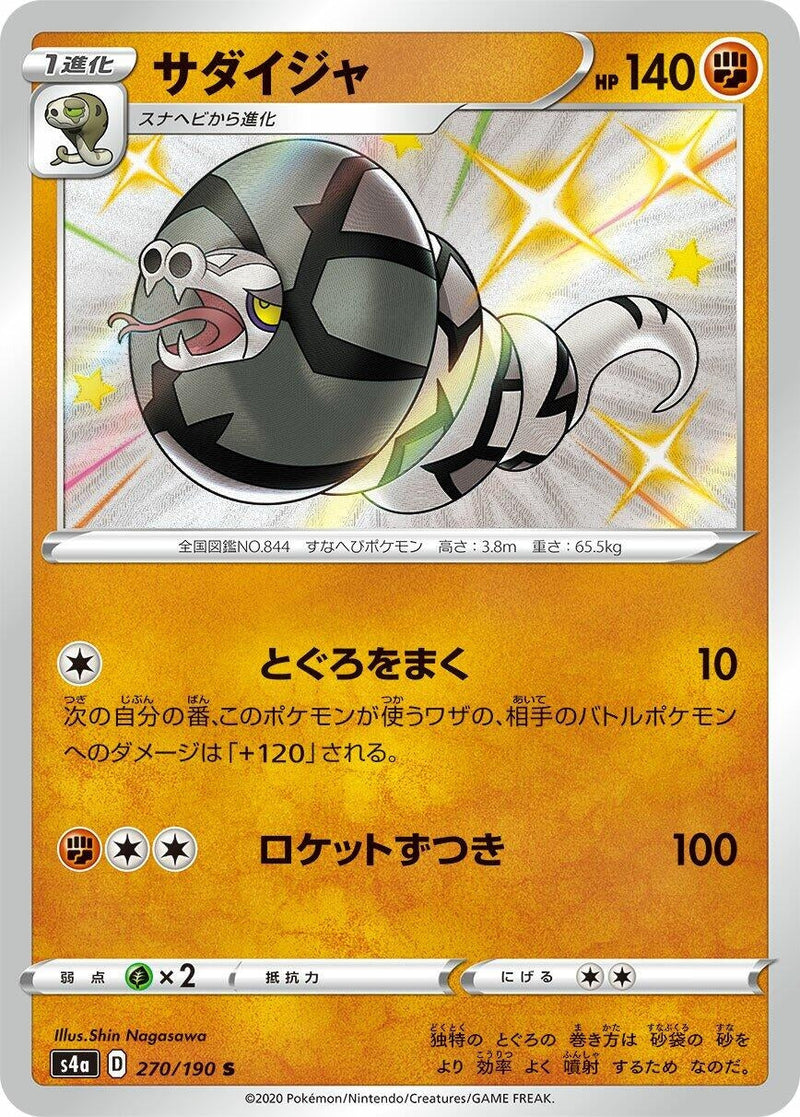 Sandaconda (270/190) (S4a: Shiny Star V) (S4a) Pokemon Japan