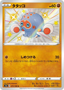 Image for Clobbopus (271/190) (S4a: Shiny Star V) (S4a) - Pokemon Japan