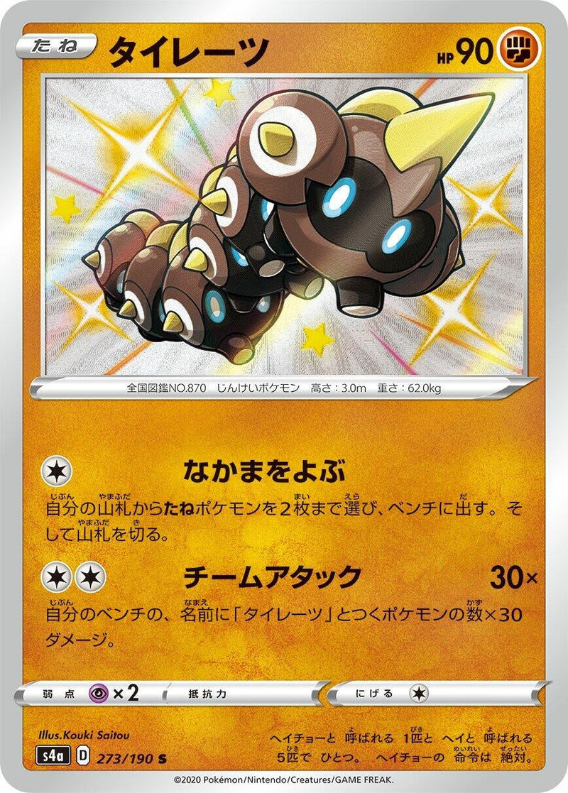 Falinks (273/190) (S4a: Shiny Star V) (S4a) Pokemon Japan