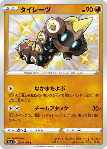 Falinks (273/190) (S4a: Shiny Star V) (S4a) Pokemon Japan