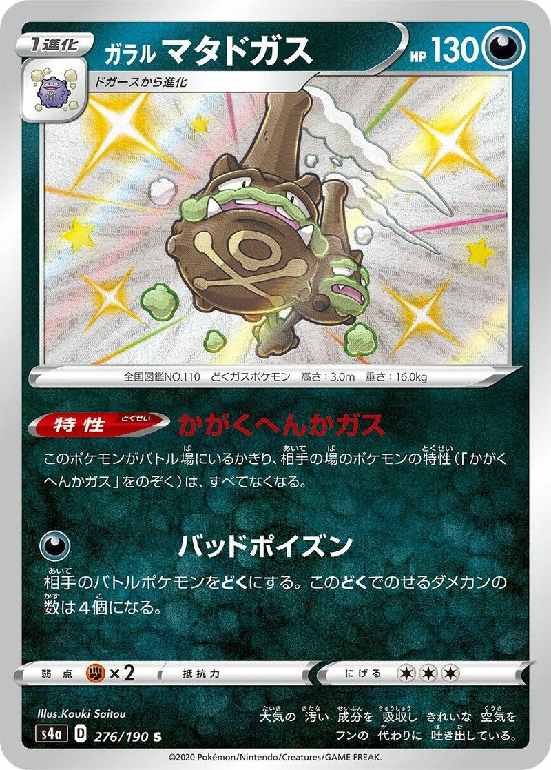 Image for Galarian Weezing (276/190) (S4a: Shiny Star V) (S4a) - Pokemon Japan
