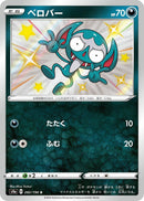Impidimp (282/190) (S4a: Shiny Star V) (S4a) Pokemon Japan