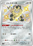 Galarian Meowth (285/190) (S4a: Shiny Star V) (S4a) Pokemon Japan