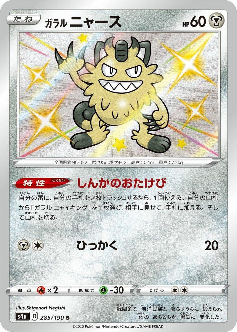 Galarian Meowth (285/190) (S4a: Shiny Star V) (S4a) Pokemon Japan