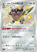 Image for Galarian Perrserker (286/190) (S4a: Shiny Star V) (S4a) - Pokemon Japan