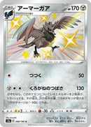 Image for Corviknight (288/190) (S4a: Shiny Star V) (S4a) - Pokemon Japan