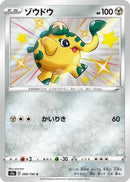 Cufant (289/190) (S4a: Shiny Star V) (S4a) Pokemon Japan