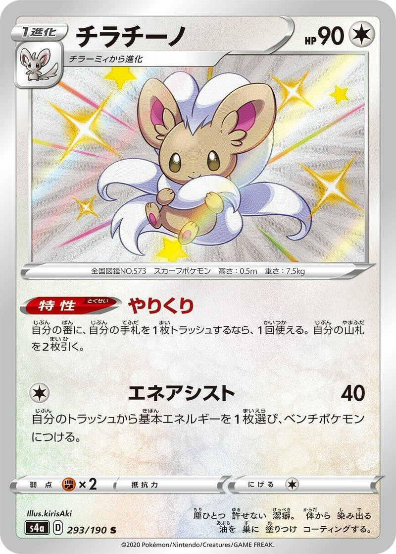 Image for Cinccino (293/190) (S4a: Shiny Star V) (S4a) - Pokemon Japan