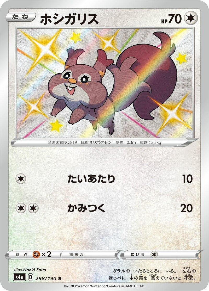 Skwovet (298/190) (S4a: Shiny Star V) (S4a) Pokemon Japan