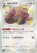 Image for Greedent (299/190) (S4a: Shiny Star V) (S4a) - Pokemon Japan