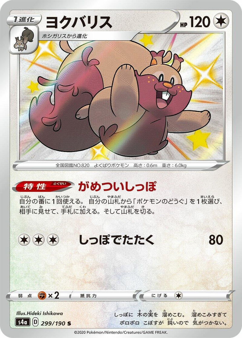 Image for Greedent (299/190) (S4a: Shiny Star V) (S4a) - Pokemon Japan