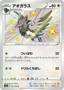 Image for Corvisquire (301/190) (S4a: Shiny Star V) (S4a) - Pokemon Japan