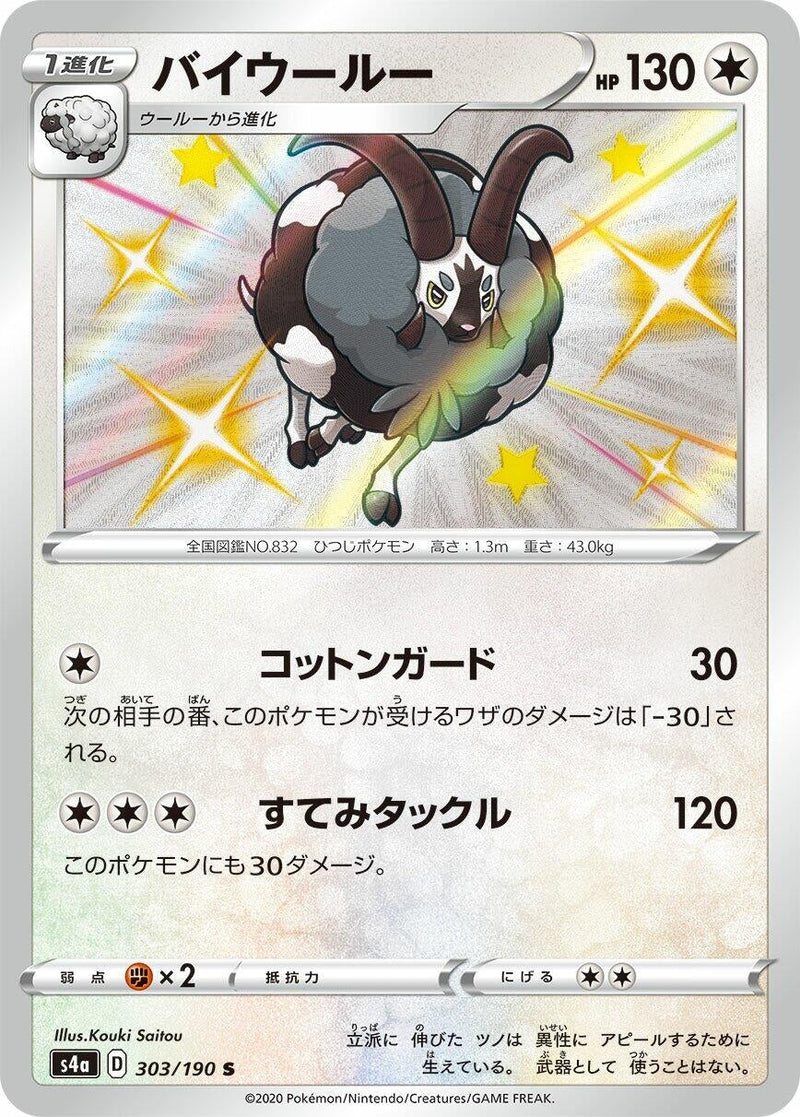 Dubwool (303/190) (S4a: Shiny Star V) (S4a) Pokemon Japan