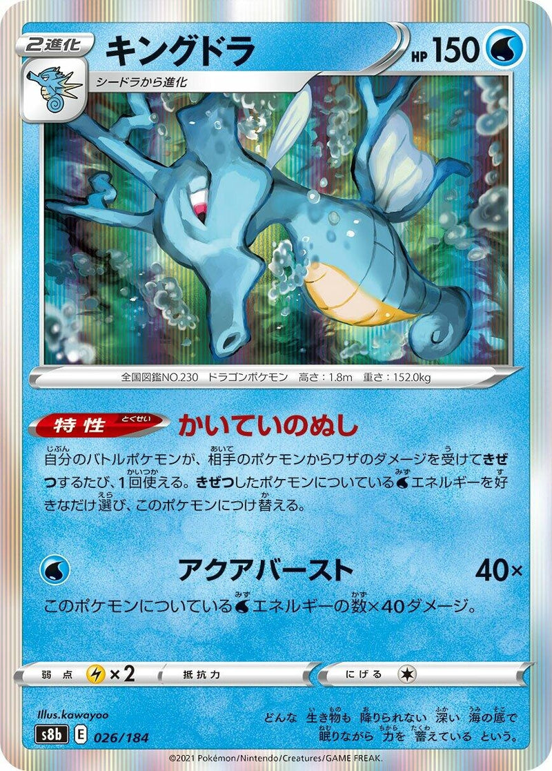 Image for Kingdra (026/184) (S8b: VMAX Climax) - Pokemon Japan