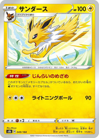 Image for Jolteon (049/184) (S8b: VMAX Climax) - Pokemon Japan